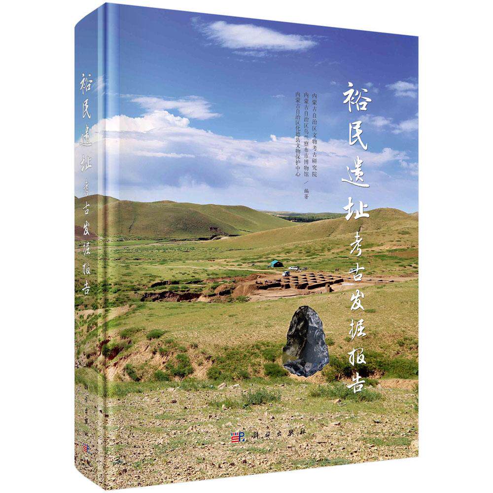 裕民遗址考古发掘报告 科学出版社9787030832559
