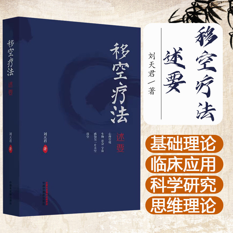 移空疗法述要 刘天君 著 中国中医药出版社 基础理论 中医临床 操作方法 书籍9787513289962