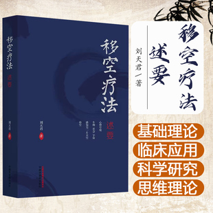 移空疗法述要 刘天君 著 中国中医药出版社 基础理论 中医临床 操作方法 书籍9787513289962