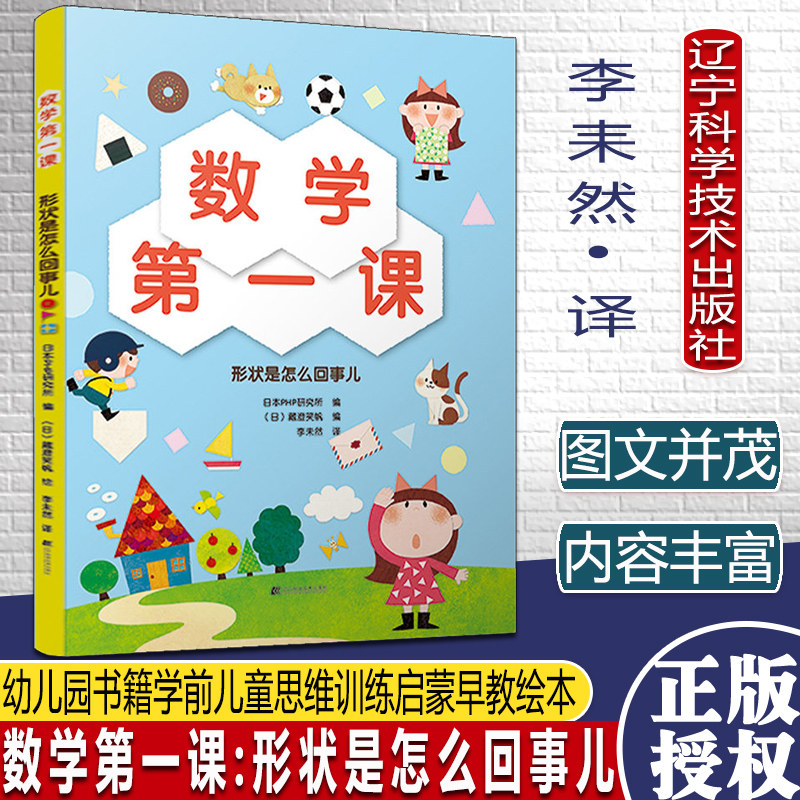 数学第一课:形状是怎么回事儿 幼儿园书籍学前儿童思维训练启蒙早教绘本 幼儿园中班数学练习册 辽宁科学技术出版社9787559120618