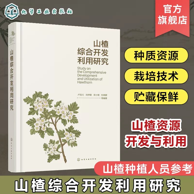 山楂综合开发利用研究 卢龙斗 山楂资源概况 山楂栽培种植 山楂采摘保藏 山楂的加工利用 山楂资源开发与利用 山楂种植人员参考978