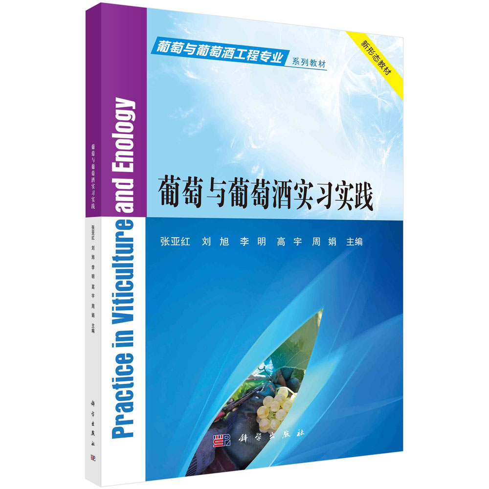 葡萄与葡萄酒实习实践 张亚红刘旭李明高宇周娟葡萄与葡萄酒工程专业系列教材9787030753106科学出版社