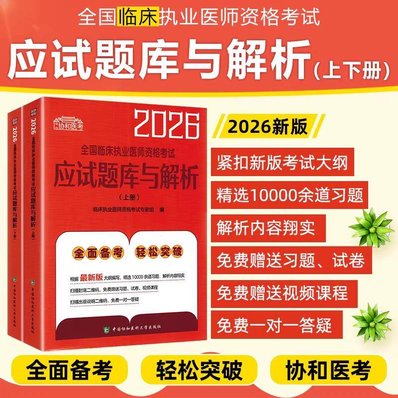 2026全国临床执业医师资格考试应试题库与解析 上下册 中国协和医科大学出版社9787567927964