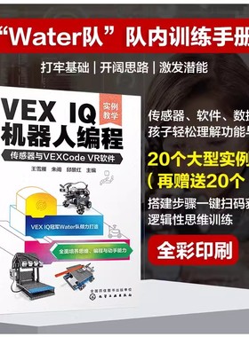 VEX IQ机器人编程 传感器与VEXCode VR软件 实例教学 机器人世界大赛队伍Water队 VEX IQ机器人编程方法步骤 STEAM 少儿编程书籍97