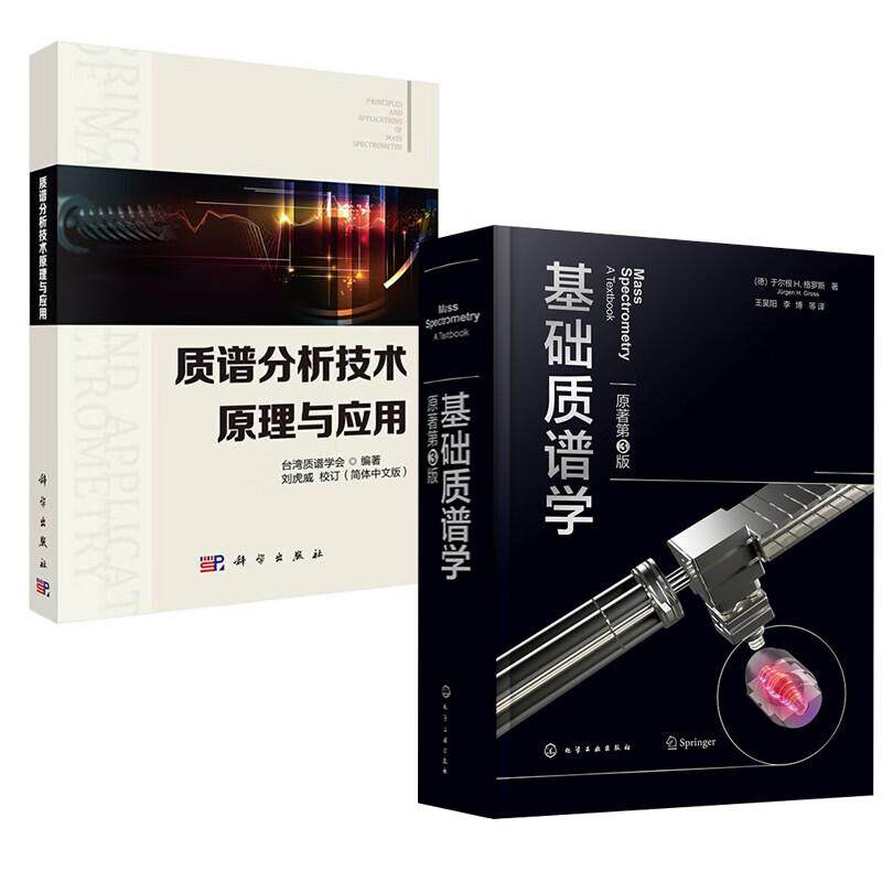 【全2册】质谱分析技术原理与应用+基础质谱学(原著第3版) 质谱分析技术基本原理 质谱技术在药物代谢研究中的应用 科学出版社