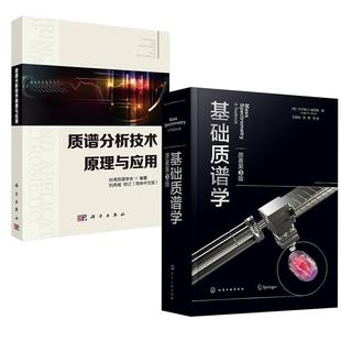 【全2册】质谱分析技术原理与应用+基础质谱学（原著第3版） 质谱分析技术基本原理 质谱技术在药物代谢研究中的应用 科学出版社