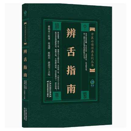 【正版书籍】曹炳章正品高清印刷中医必读经典丛书辨舌指南 养生辨舌必看中医古籍丛书 天津科学技术出版社9787530834411