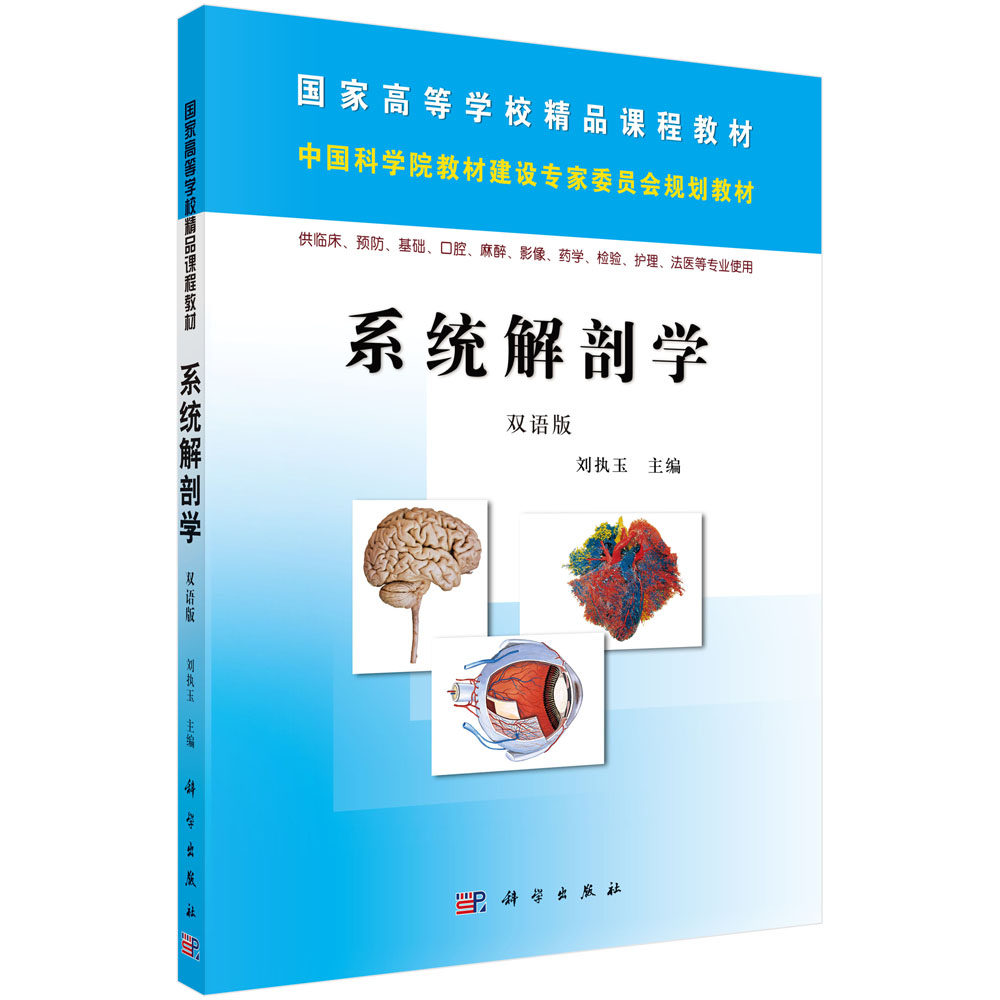 系统解剖学:双语版 (供临床预防基础口腔麻醉影像药学检验护理法医等专业使用双语版高等学校课程教材)科学出版社9787030260536
