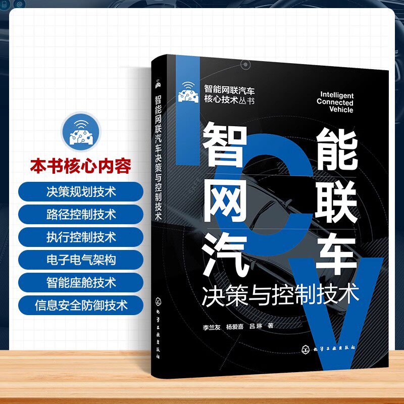 智能网联汽车决策与控制技术 智能网联汽车核心技术丛书 自动驾驶基础知识 决策路径规划 智能网联汽车决策与控制技术人员参考书