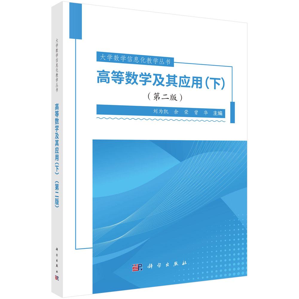 高等数学及其应用(下)(第二版) 9787030817358