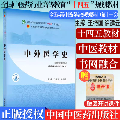 中外医学史十四五院校规划教材