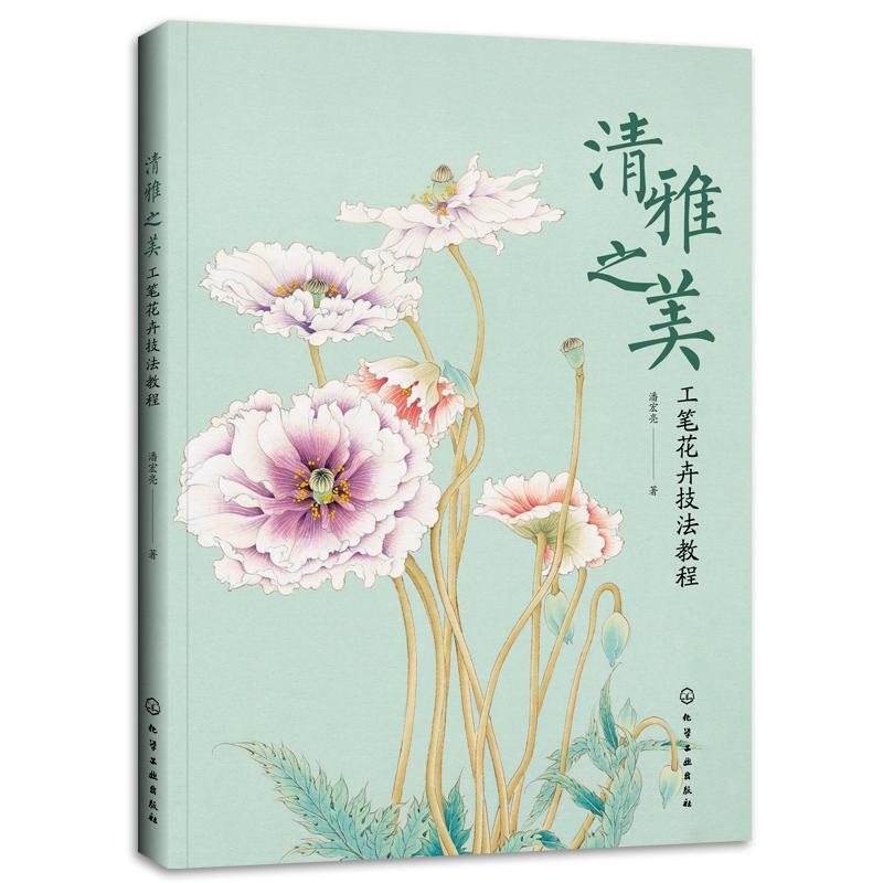 清雅之美 工笔花卉技法教程 零基础工笔花卉技法教程 古代工笔花卉临摹单种花卉写生组合花卉创作 工笔画入门书 工笔画初学者入门