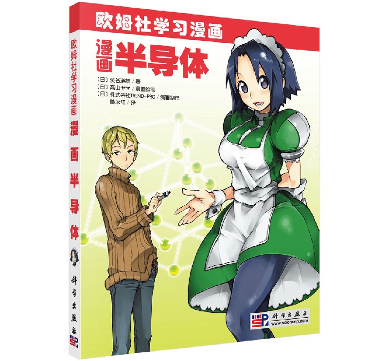 漫画半导体 欧姆社学习漫画 日涉谷道雄著科普读物科普漫画漫画类学习教材物理学知识流体力学热力学原理科学出版社9787030290939图片