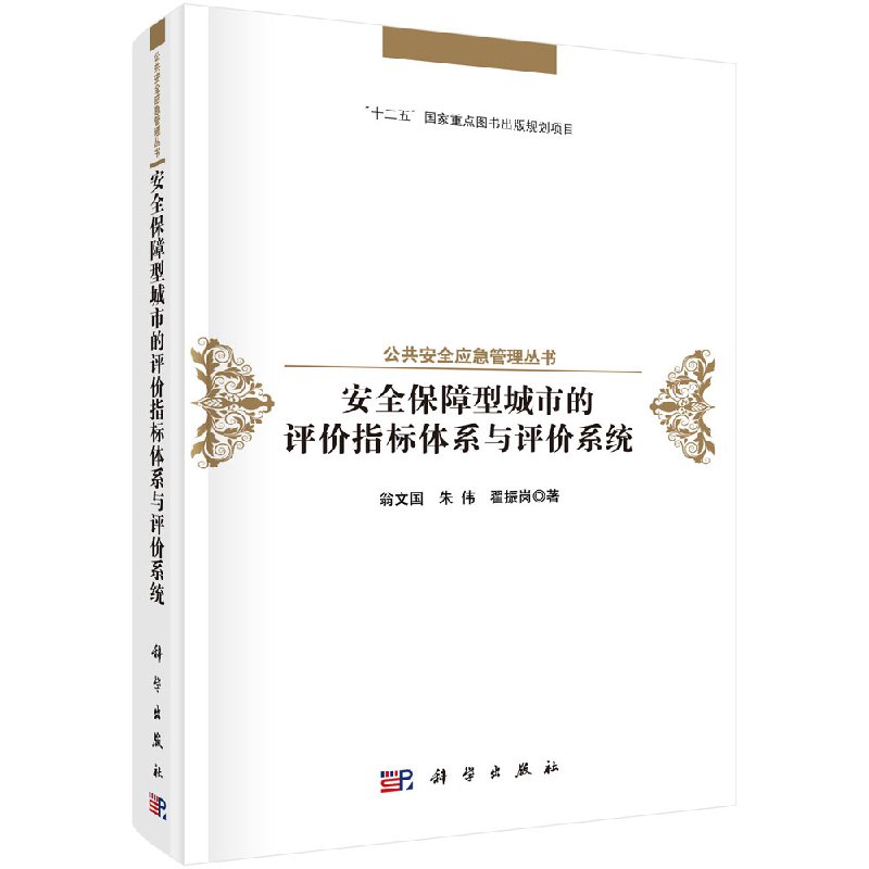 安全保障型城市的评价指标体系与评价系统 翁文国 科学出版社9787030530066