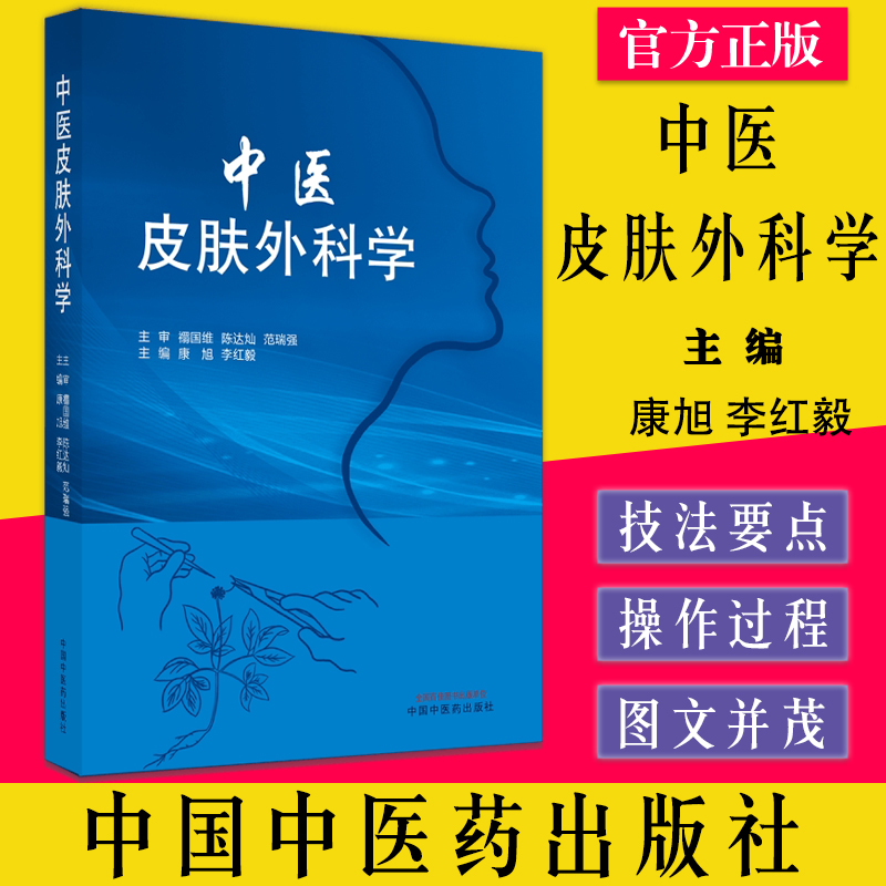 正版中医皮肤外科学康旭李红毅