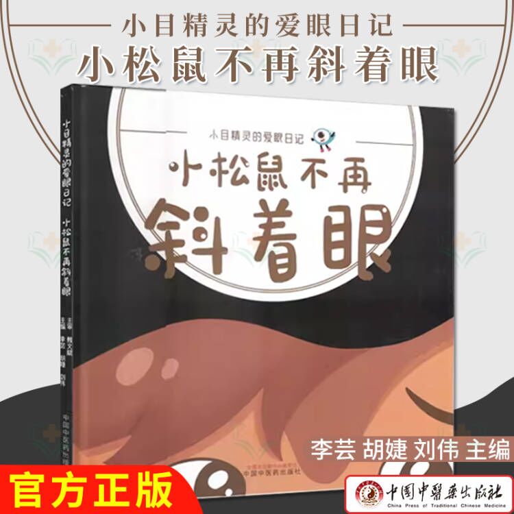 小松鼠不再斜着眼 小目精灵的爱眼日记 李芸 中国中医药出版社9787513287760