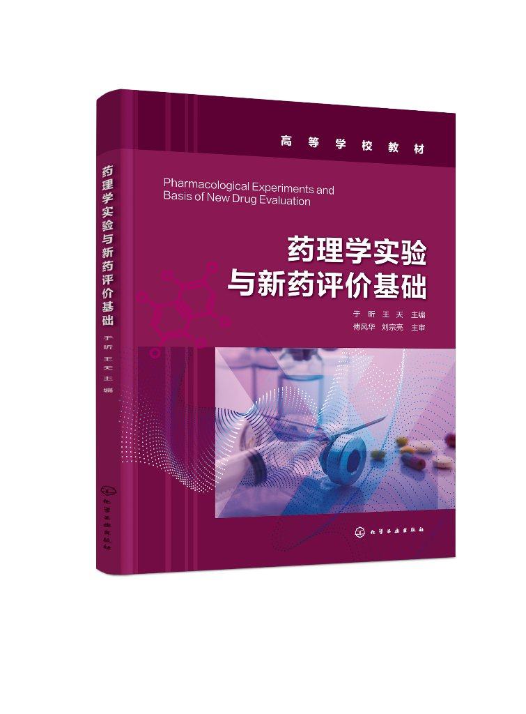 药理学实验与新药评价基础 于昕 药理学实验 新药评价方法 药理学基础理论 药理学基本实验 高等院校药学临床药理学等专业实验教材