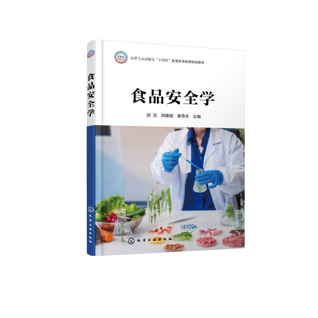 食品安全学（胡滨） 胡滨、郝建雄、辜雪冬  主编 9787122481719