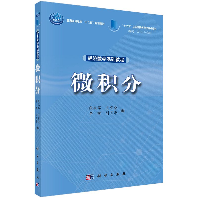 经济数学基础教程——微积分 张从军 王育全 李辉 刘玉华 科学出版社 9787030404084