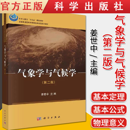 气象学与气候学（第二版）9787030632432姜世中 科学出版社 地理科学自然地理与资源环境人文地理