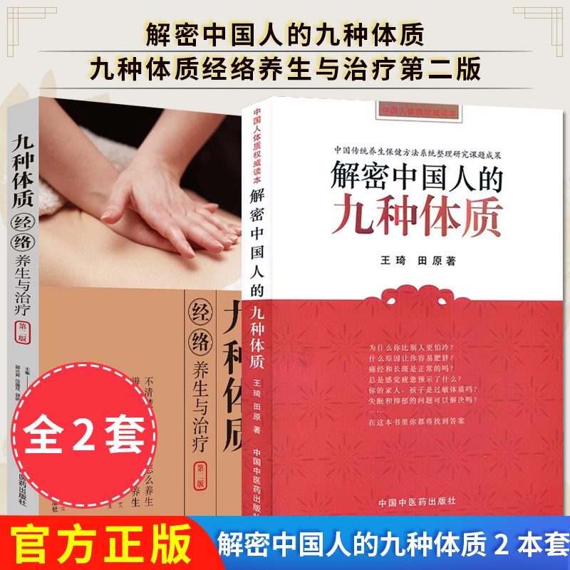 【全2册】解密中国人的九种体质+九种体质经络养生与治疗（第二版）王琦 田原 保健养生健康百科 中国中医药出版社 9787802316416