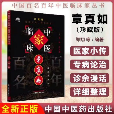 章真如 中国百年百名中医临床家丛书 珍藏版 郑翔 等编著 中国中医药出版社 9787801561770