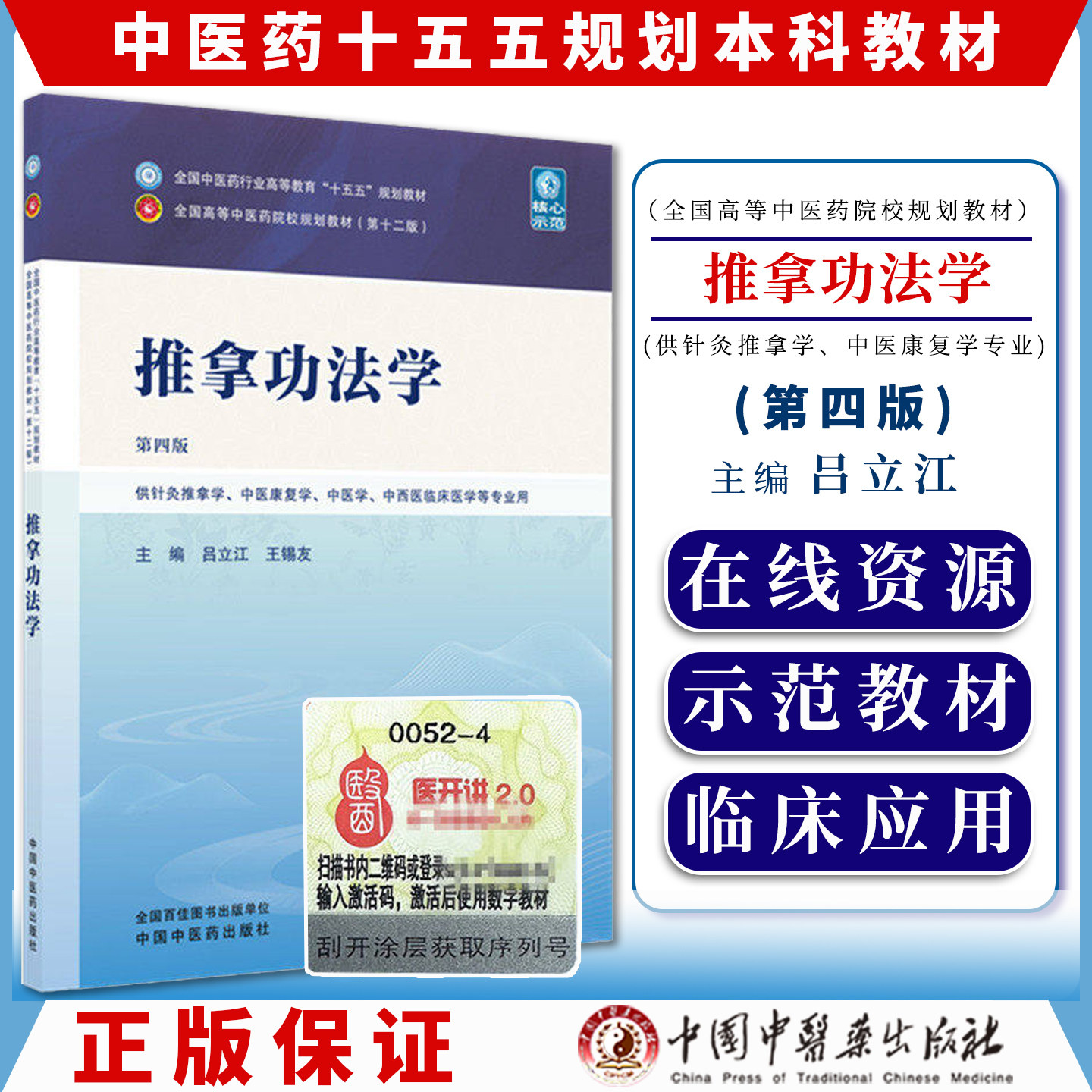 推拿功法学 第四版 全国中医药行业高等教育十五五规划教材9787524700937吕立江,王锡友中国中医药出版社