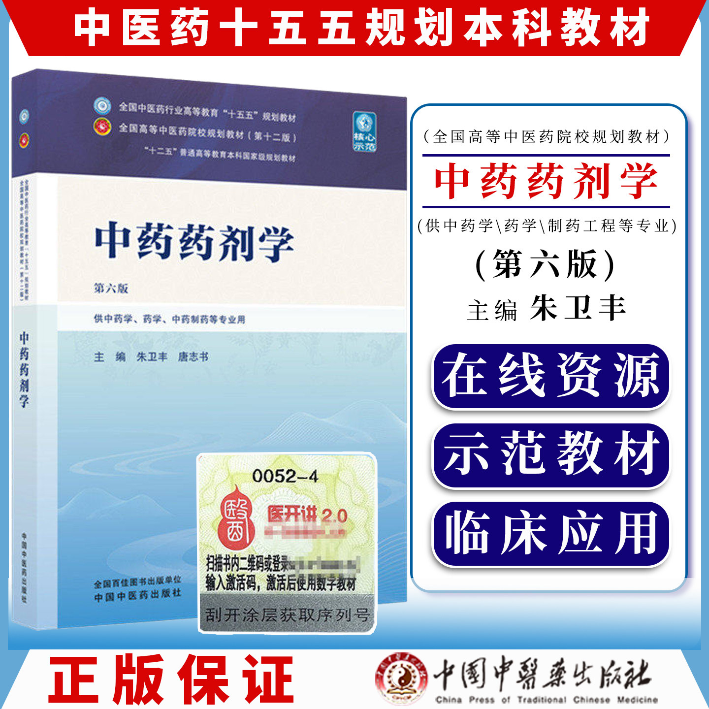 中药药剂学第六版全国中医药行业高等教育十五五规划教材9787524703259朱卫丰 唐志书中国中医药出版社