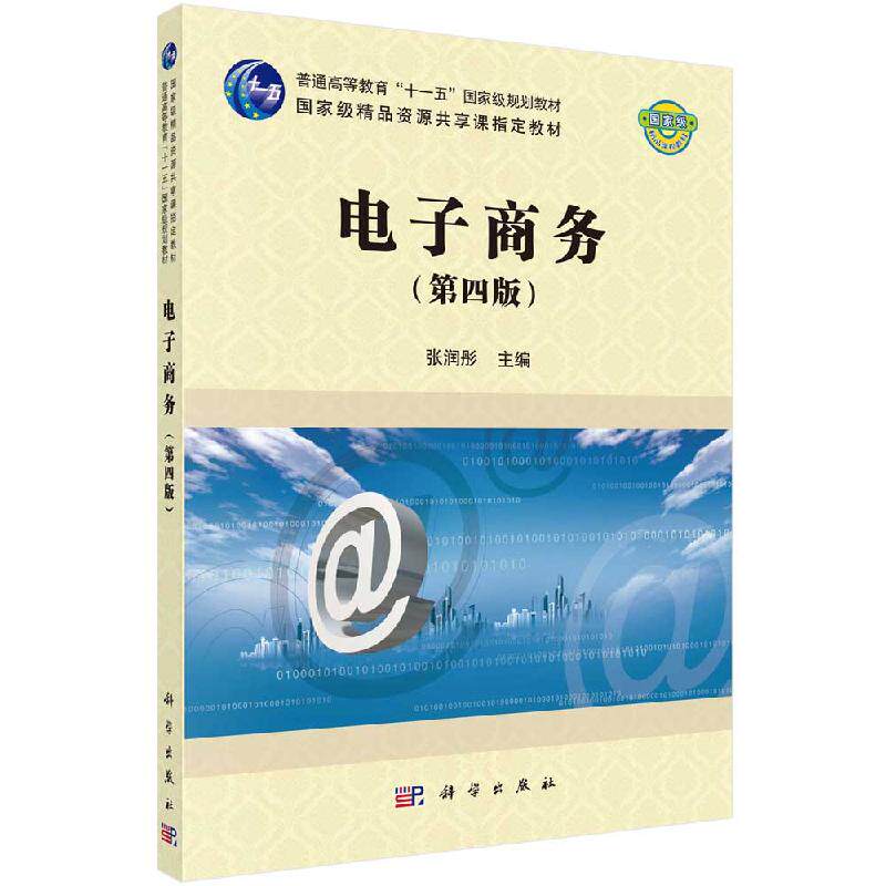 电子商务(第四版) 张润彤 科学出版社 9787030597342