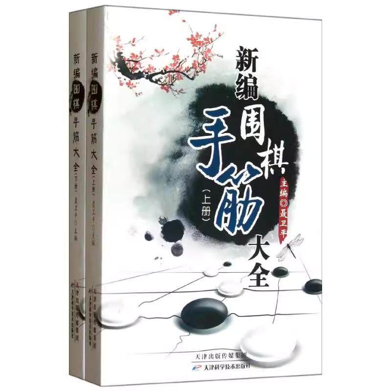 新编围棋手筋大全(上下册)(全2册) 聂卫平天津科学技术出版社 围棋教材书少儿围棋书围棋实战演练9787530853689