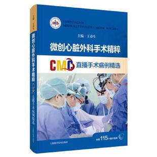 微创心脏外科手术精粹CMC直播手术病例精选 王春生 上海科学技术出版社