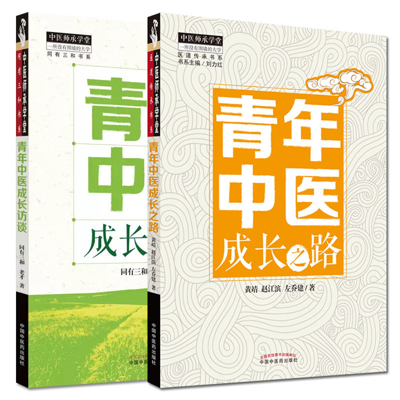 套装2本 青年中医成长访谈+青年中医成长之路 中医师承学堂 同有三和书系 中国中医药出版社