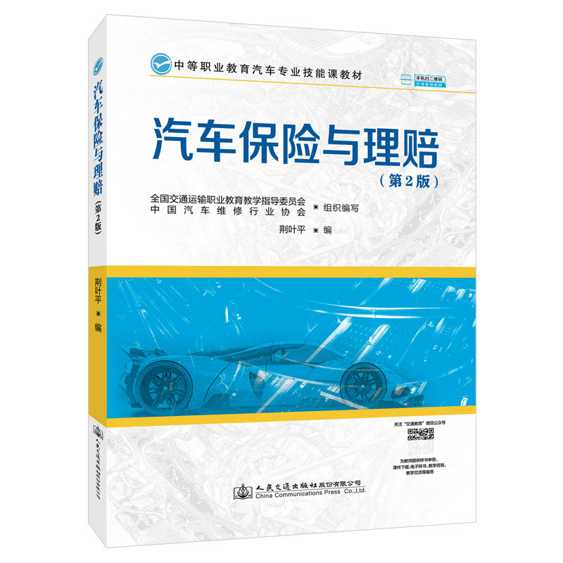 正版现货 汽车保险与理赔(第2版)荆叶平 编 中等职业教育汽车专业技能课教材 人民交通出版社 财政金融保险证券 9787114174582