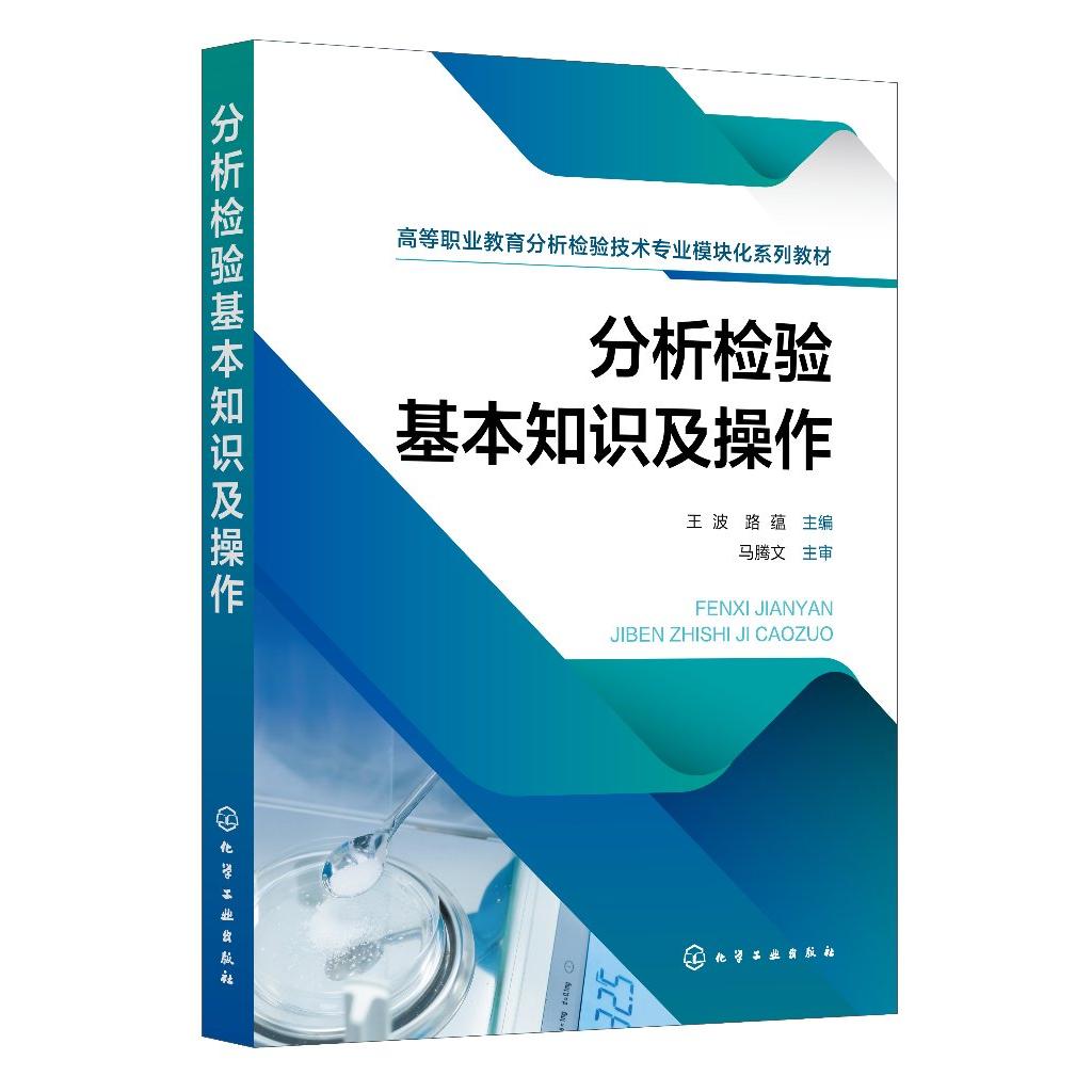 分析检验基本知识及操作 王波 实验室规范与安全管理 化学器皿洗涤 化学试剂的使用 职业院校分析检验技术 环境监测技术等专业教材