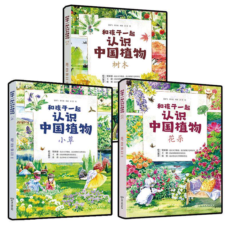 【全3册】和孩子一起认识中国植物 小草+树木+小草 夏晓飞、童行者编著 赵莹 绘 化学工业出版社9787122472809