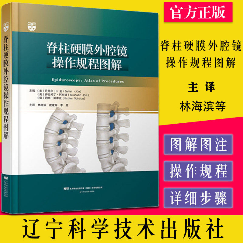 脊柱硬膜外腔镜操作规程图解骨科