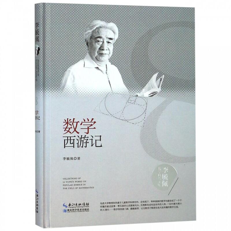 李毓佩数学科普文集 数学西游记 李毓佩 湖北科学技术出版社 9787570603855