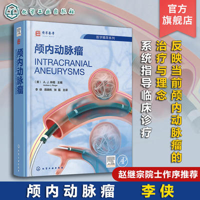 颅内动脉瘤 脑血管病颅内动脉瘤介入治疗全面指导 颅内动脉瘤流行病学 颅内动脉瘤胚胎学病理学 脑血管病救治医护人员参考指南