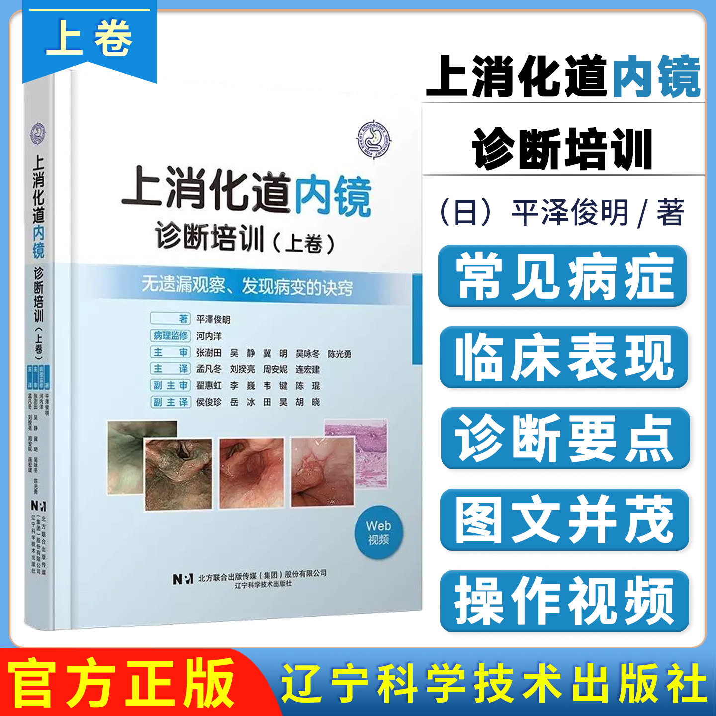 【正版现货】上消化道内镜诊断培训 上卷 (日)平泽俊明 著 辽宁科学技术出版社 9787559139962