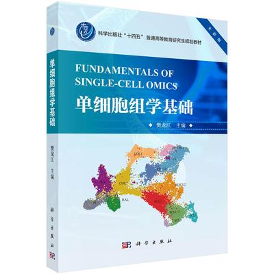 单细胞组学基础 樊龙江 科学出版社9787030793447