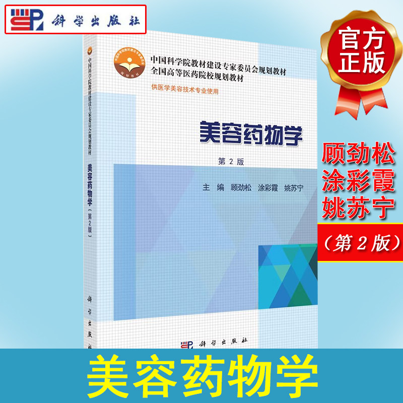 美容药物学(第2版)美容药物学(第2版) 顾劲松 涂彩霞 姚苏宁 教材 研究生/本科/专科教材 医学 科学出版社9787030431837