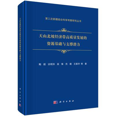 天山北坡经济带高质量发展的资源基础及支撑潜力 科学出版社9787030808837