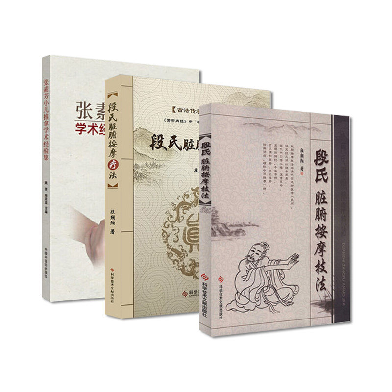 套装3本 张素芳小儿推拿学术经验集+段氏脏腑按摩技法+段氏脏腑按摩疗法 小儿推拿技法图谱书籍