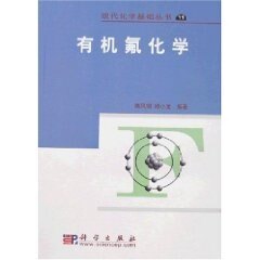 有机氟化学