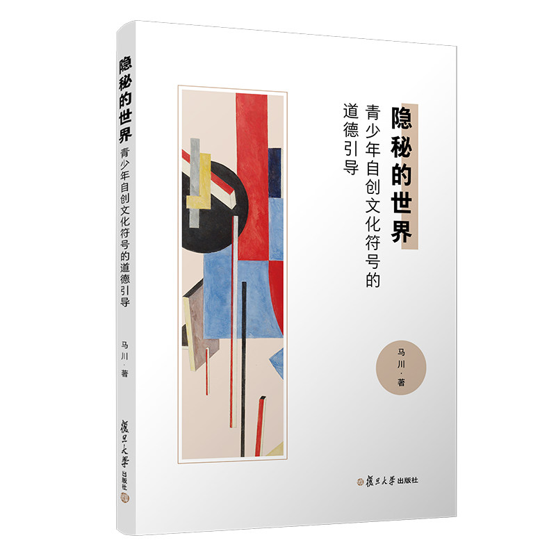 隐秘的世界 青少年自创文化符号的道德引导 马川 著 社会科学总论经管、励志 复旦大学出版社