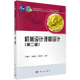 机械设计课程设计(第二版)于惠力 张春宜 潘承怡 高等教育机械类专业规划教材机械设计课程辅助教材指导书机械设计手册