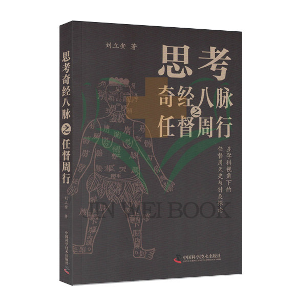 思考奇经八脉之任督周行 刘立安 中国科学技术出版社9787523601341