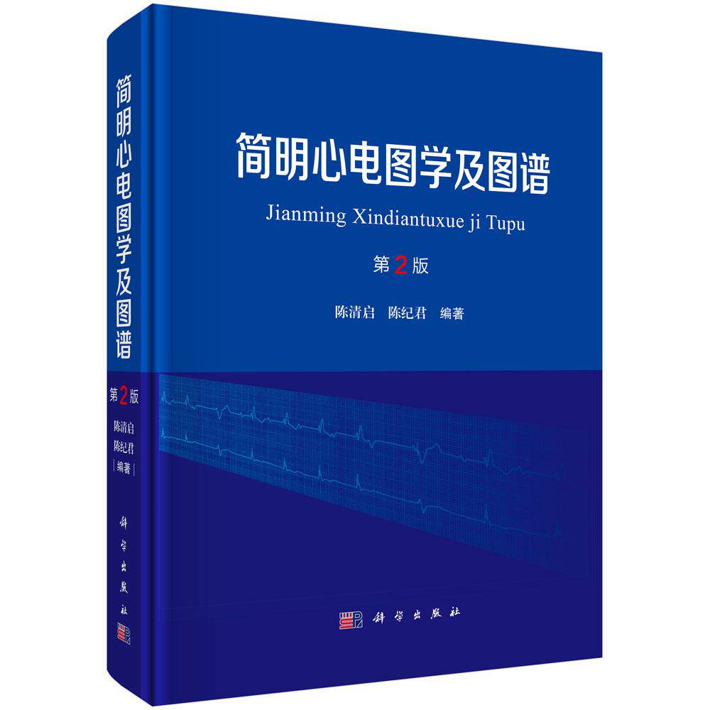 简明心电图学及图谱（第2版）陈清启 陈纪君 心电图从入门到精通 多维心电图 尼沙赫心电图 心电新技术理论心律失常心脏电生理检查