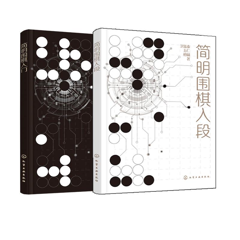 【全2册】简明围棋入段+简明围棋入门 围棋从入门到实战 围棋爱好者入门参考书 化学工业出版社9787122465085