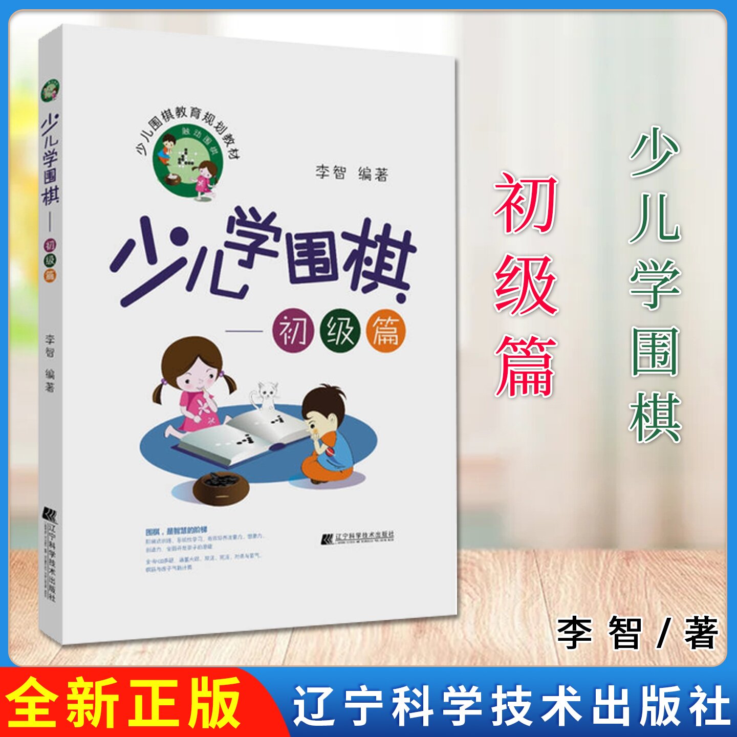 少儿学围棋 初级篇 李智编著 辽宁科学技术出版社9787559106926